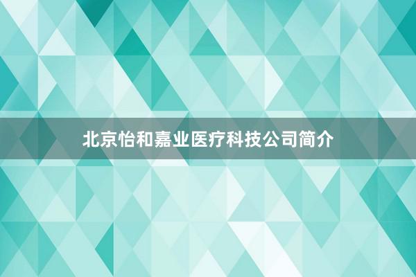 北京怡和嘉业医疗科技公司简介