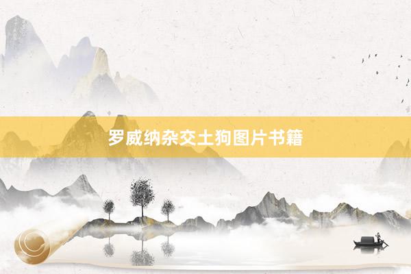 罗威纳杂交土狗图片书籍