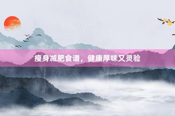 瘦身减肥食谱，健康厚味又灵验